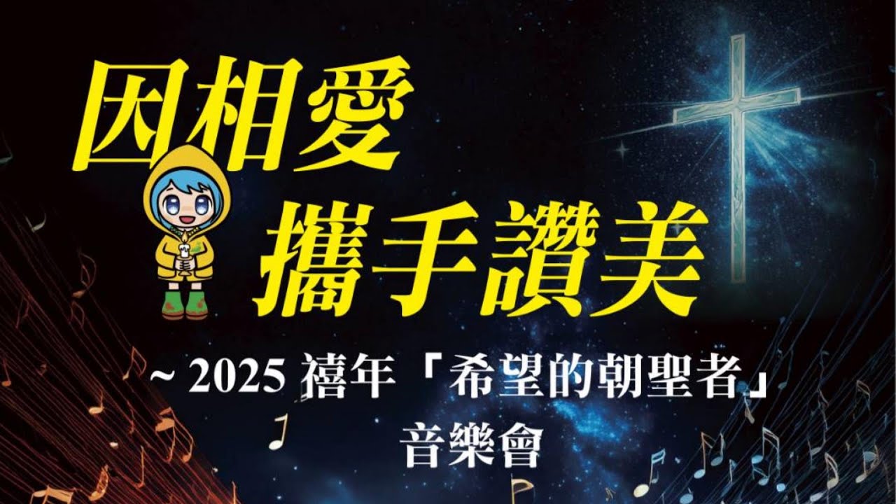 「禧年音樂會」因相愛攜手讚美（預告一）