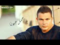 اغنية يا اجمل عيون _ من اروع اغانى الهضبة - Amr Diab