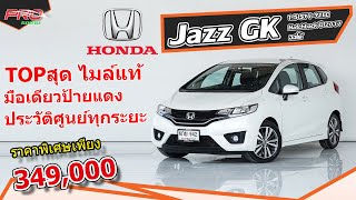 EP. 884 รีวิว Honda Jazz GK 1.5 SV i-VTEC Hatchback ปี 2017 ออโต้ : รถมือสอง Proรถบ้านคอนเฟิร์ม