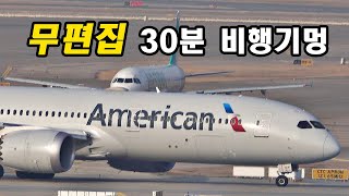 30분 무편집 비행기멍 | 너무나 분주한 인천공항 | Incheon Airport Plane Spotting [ICN/RKSI]