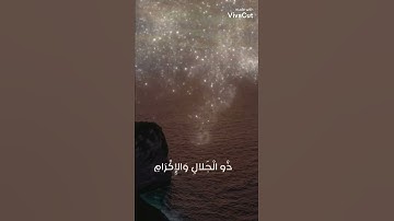 《كُلُّ مَنْ عَلَيهَا فَانٍ》سورة الرحمن القارئ مشاري