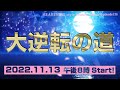 『大逆転の道』HEAVENESE style episode136 (2022.11.13号)