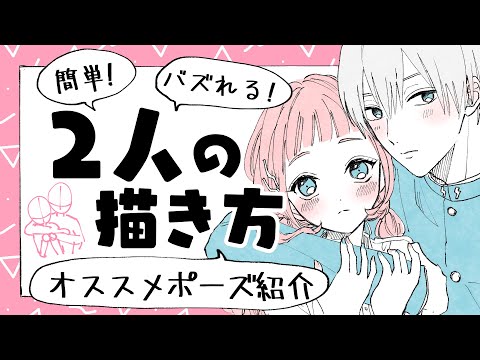 【For beginners】How to draw popular couples! Not lovers yet? More than just friends!