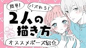 ふたりポーズの描き方講座 マンガ イラストの書き方が動画で学べる お絵描き講座palmie パルミー Youtube