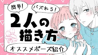 初心者向け バズれる2人組みの描き方 カップル 恋人未満 友達以上 プロ漫画家イラスト漫画教室 How To Draw A Couple Youtube