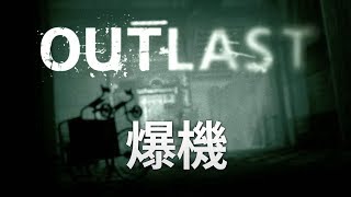 #6 爆機 Outlast (中文字幕)
