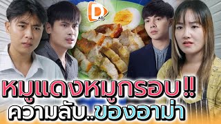 ข้าวหมูแดงของคุณย่า !! แกเอาไปvายคนเดียวได้ไง (ละครสั้น) - DAD's Film