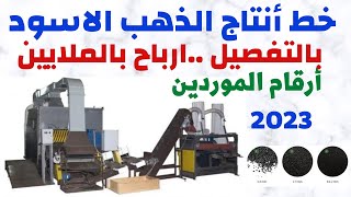 دراسة جدوى مشروع مربح جدا ارباحة خيالية مشروع إعادة تدوير الإطارات 2023  Rubber Tile Machin