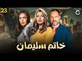 اقوى مسلسلات الدراما المصرية مسلسل خاتم سليمان الحلقة 23