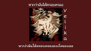 หากว่าฉันได้ครอบครอง - Velika ( เนื้อเพลง ) *speed up