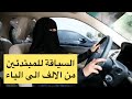 قيادة السيارة من الألف الى الياء الحلقة الاولى سناب مصطفى لايف 