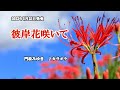 『彼岸花咲いて』門松みゆき カラオケ 2022年5月25日発売