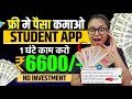 Earn Daily ₹6600/- (Without Investment ) Paisa Kamana Wala App | Online Paise Kaise Kamaye