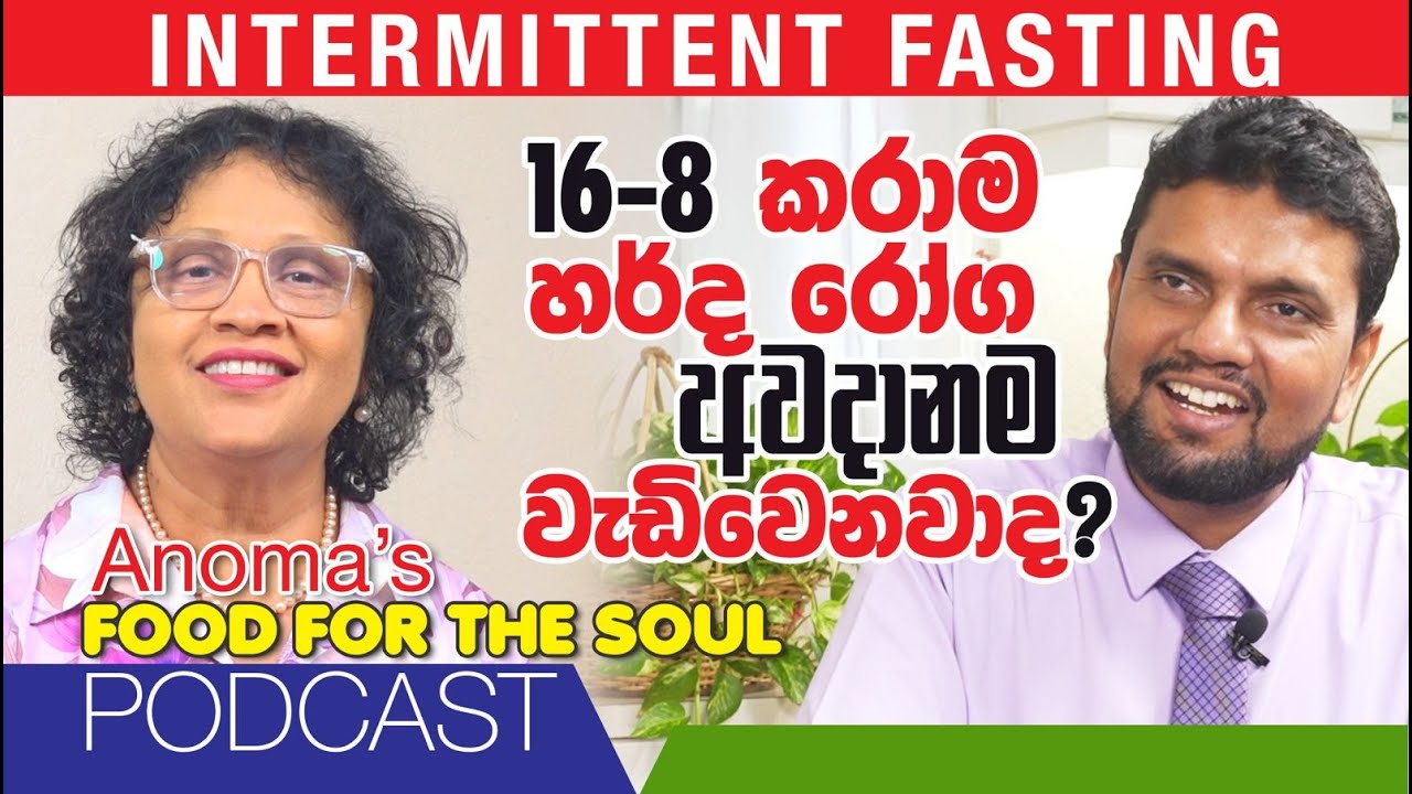 Intermittent Fasting 16-8 කරාම හර්ද රෝග අවදානම වැඩිවෙනවාද? Episode 1289 - Anoma's Food for the Soul