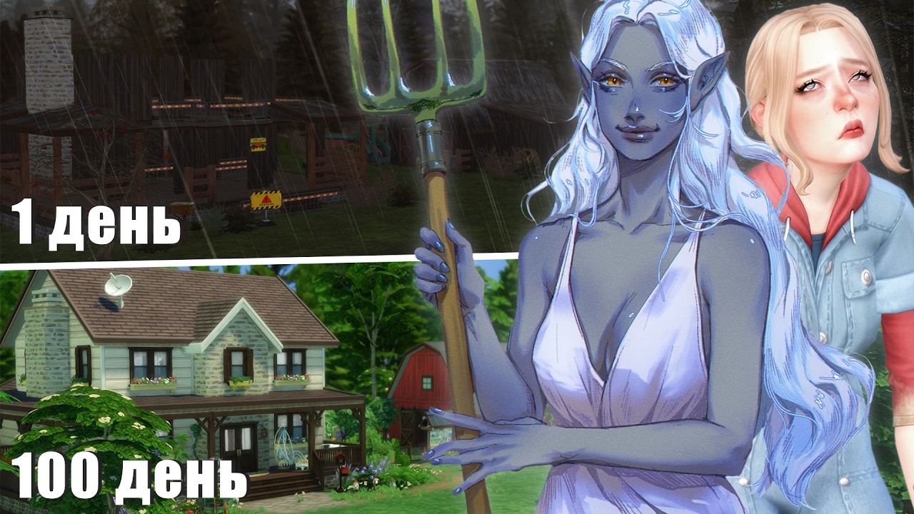 100 дней ХАРДКОРА на ферме в Sims 4