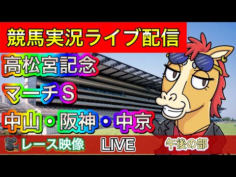 【中央競馬ライブ配信】高松宮記念 メイケイエール応援 中山 阪神 中京 午後の部【パイセンの競馬チャンネル】