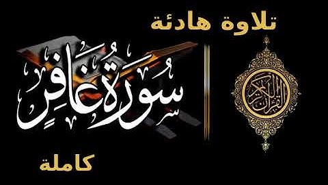 تلاوة هادئة سورة غافر بصوت ياسر الدوسري