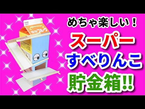 新品 平成レトロ 牛乳パック君 元気っこ牛乳 貯金箱 クラックス 牛乳パック工作】まるでヒミツのたから箱☆ゴージャスな貯金箱を