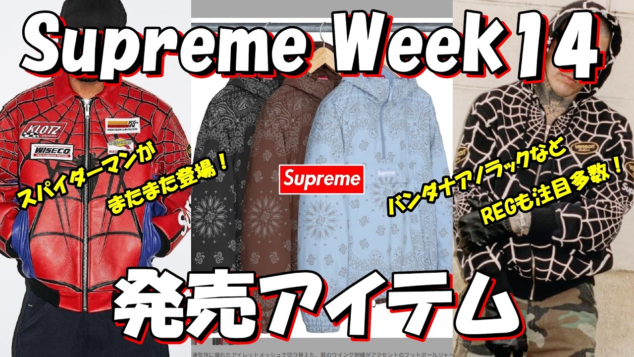 Supreme] Spider-Man returns! Featuring the Bandana Anorak and many