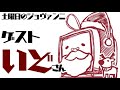 （神絵師襲来）ゲストいどさんとお話スペシャル！土曜日のジョヴァンニ2021年11月13日号