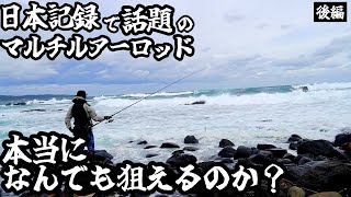 なんでも狙えるマルチロッドは、本当になんでもできちゃうのか？試してみた【後編】