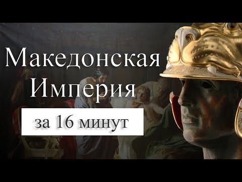 Империя Александра Македонского на карте