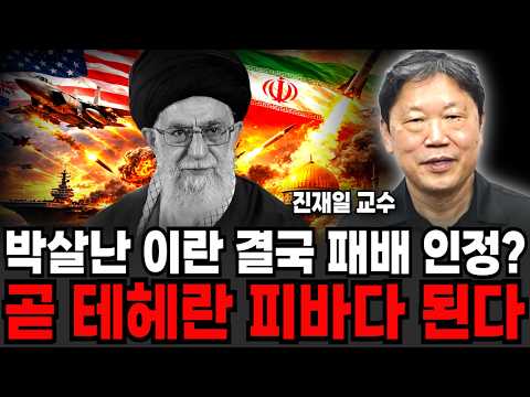 곧 테헤란 피바다 된다 (<strong>진재일</strong> 교수 / 1부)