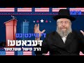 גיבור די היינטיגע דעבאטע הרב פישל שעכטער GIBOR Today S Debate Rav Fishel Shechter גיבור די היינטיגע דעבאטע הרב פישל שעכטער GIBOR Today S Debate Rav Fishel Shechter