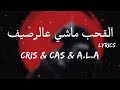 CRIS CAS A L A القحب ماشي عالرصيف LYRICS TN L 