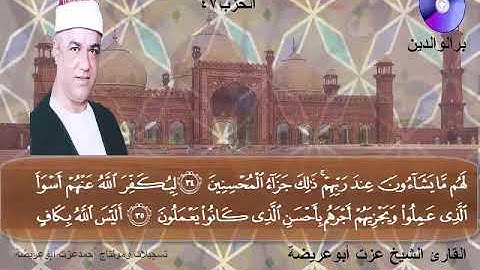 المصحف المرتل الكامل للشيخ عزت أبوعريضة سورة الزمر كاملة  تسجيلات ومونتاج أحمدعزت أبوعريضة