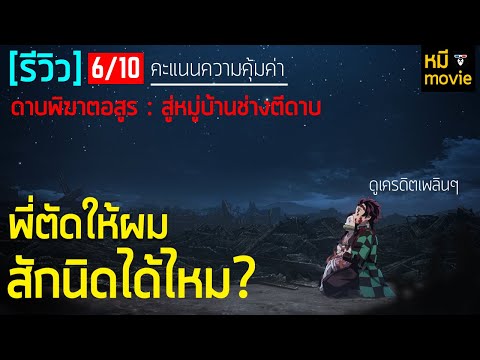 รีวิว | ดาบพิฆาตอสูร สู่หมู่บ้านช่างตีดาบ | ภาพสวย งานดี แต่..พี่ตัดให้มันเป็นเนื้อเดียวได้มั้ย ?