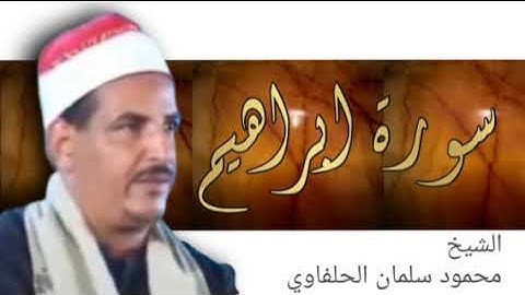 الشيخ محمود سلمان الحلفاوى - سورة ابراهيم