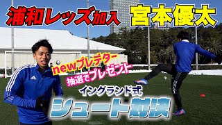 浦和レッズDF宮本優太vs スパイクマイスターKohei！ゲキチャレ15秒バー当て＆イングランド式シュート対決