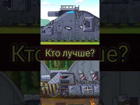КАПУТ 1.0 ПРОТИВ КАПУТА 2.0). #gerand #геранд #танки #танк #мультикипротанки #мультик #мультики