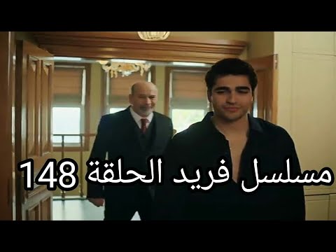 مسلسل فريد طائر الرفراف الحلقة 