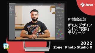 【Zoner Photo Studio X 2022、画像編集・管理ソフト】#1：新たにデザインされた「現像」モジュール