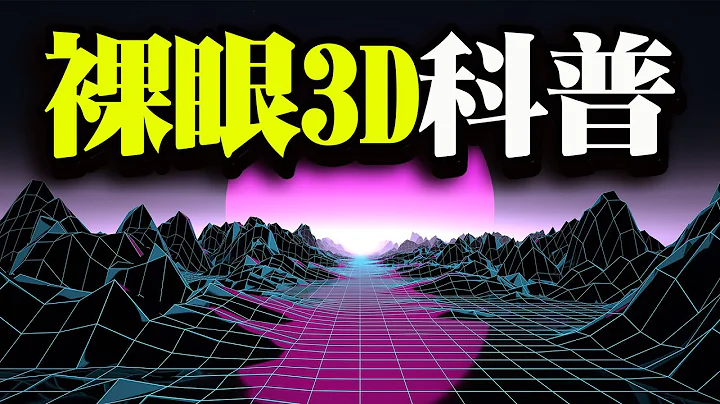 不戴眼镜的3D显示都有哪些做法？全息技术是什么？【小编科普】 - 天天要闻