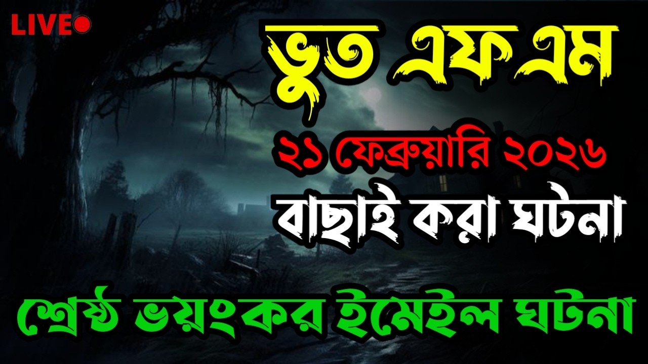 Only Email Story | Bhoot Fm 2026 | অ্যাম্বুলেন্স ঘটনা|Bhoot fm email episode #bhootfm #horrorstories