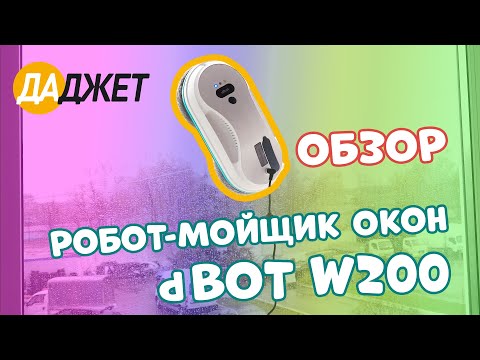 Видео: Обзор робота-мойщика окон dBot W200