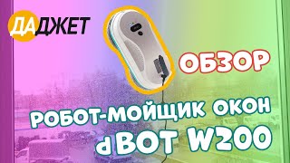 Обзор робота-мойщика окон dBot W200