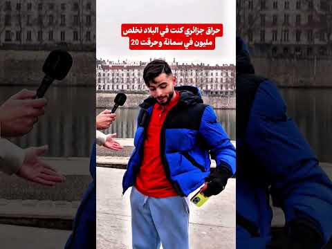 حراق جزائري كنت في البلاد نخلص 20 مليون في سمانة وحرقت فرنسا اكسبلور Lghorba France Algeria 