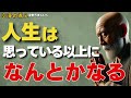 人生は、思っている以上に「なんとかなる」【不安に縛られた心をほどく、空海のやさしい人生観 】