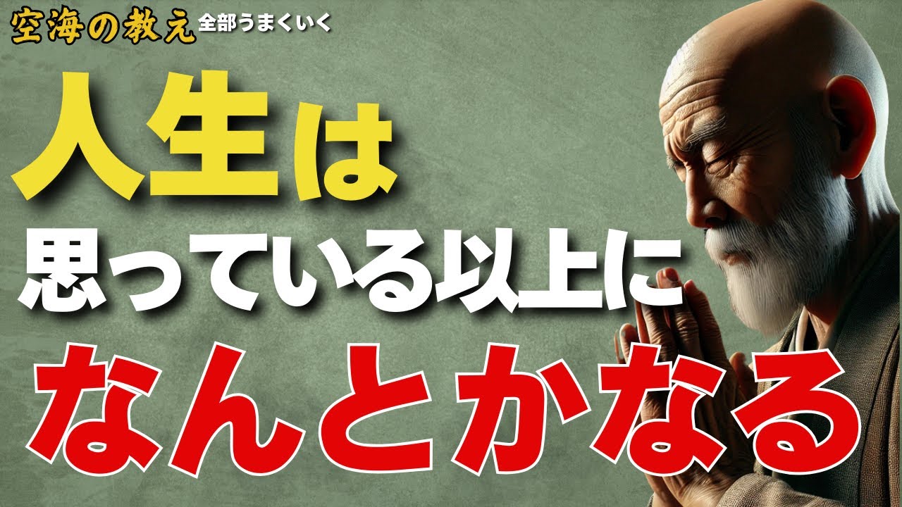 人生は、思っている以上に「なんとかなる」【不安に縛られた心をほどく、空海のやさしい人生観 】