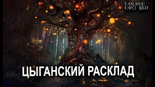 Цыганский расклад. Прошлое настоящее будущее💯 расклад таро