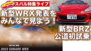 【スバル特集ライブ】新型WRX発表をみんなで見よう！／新型BRZ公道初試乗！新作Tシャツ公開！他【LIVE228】