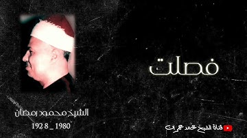 #قرآن_الجمعة |الشيخ محمود رمضان | ما تيسر من سورة #فصلت ❤