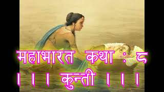 Download Lagu महाभारत कथा ८ | कुन्ती | Mahabharat | Kunti | Nepali Audio Book MP3