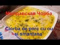 Молдавская Чорба  /CIORBA de porc cu ou si smantana/