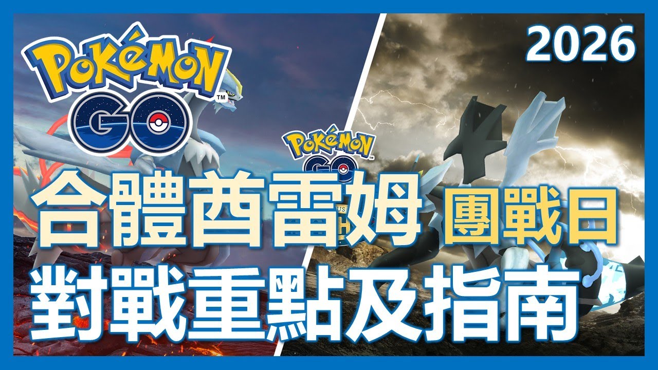 【Pokemon Go】合體酋雷姆團戰日全解析!! 對戰重點及指南!!｜ep403