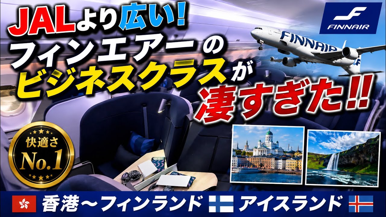 JALより広い！フィンエアーのビジネスクラスが凄すぎた‼︎ - YouTube